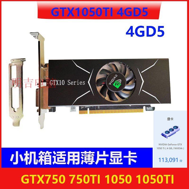 全新GTX750TI 4G D5小机箱 HDMI高清显卡台式独立游戏办公GTX1050 - 图1