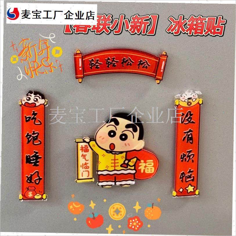 年亚克力蜡笔小新m冰箱贴磁吸对联创意喜庆国潮家具装饰品招财\,淘宝优惠券,粉丝福利购,淘宝优惠卷