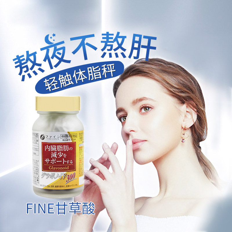 fine日本甘草酸保健品破bmi胶囊 FINEJAPAN富正海外蓟类