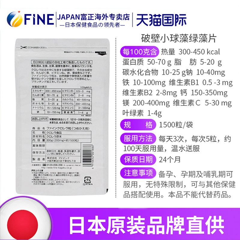 fine日本进口破壁小球藻绿藻正品粒 FINEJAPAN富正海外螺旋藻/藻类提取物