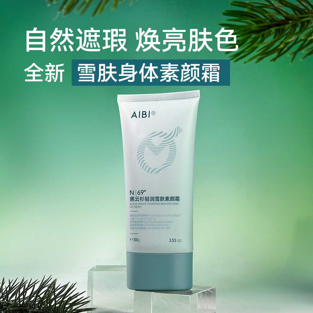 AIBI黑云杉轻润雪肤身体素颜霜aibi素颜水润保湿舒缓美容修饰清透