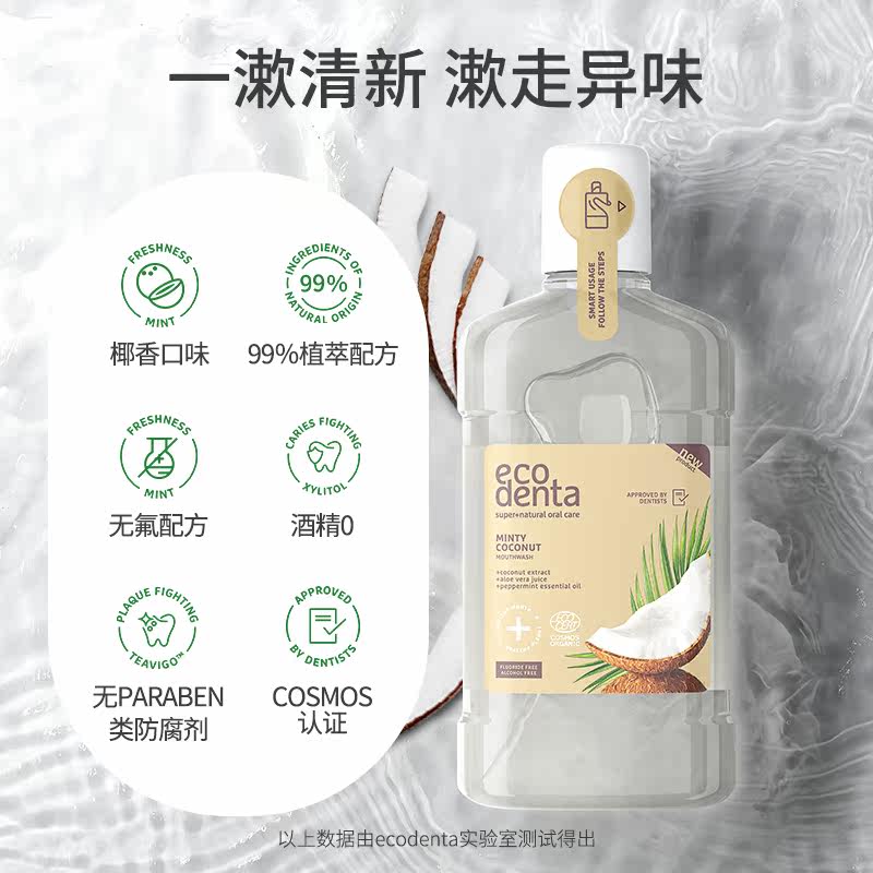  ecodenta漱口水