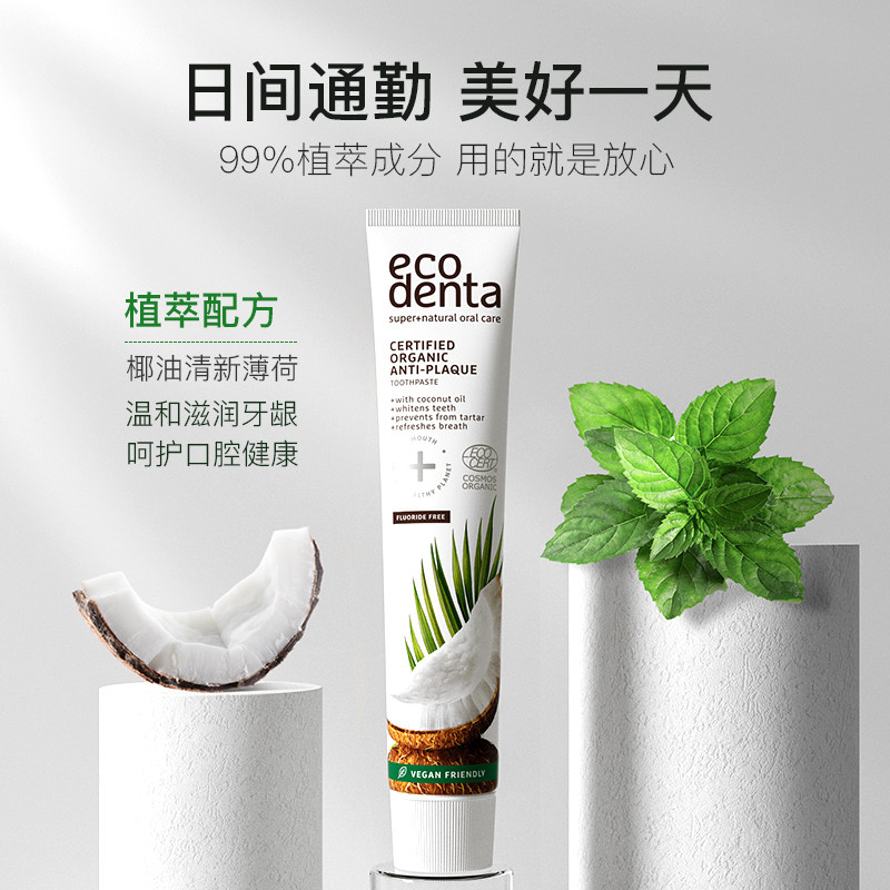 ecodenta椰子去黄去口臭牙龈牙膏 ecodenta牙膏