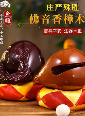 香樟木木鱼法器一套实木家用3.5-10英寸木鱼佛前打击乐器木雕摆件