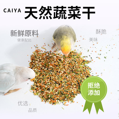 鹦鹉粮食烘干混合蔬菜干沙拉玄凤牡丹专用鸟食饲料鸟粮奖励零食 - 图0