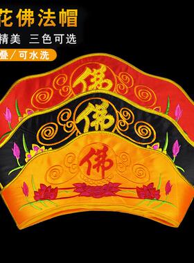 新款僧人服饰和尚帽子僧帽五佛帽毗卢帽可水洗僧帽胶片佛法帽
