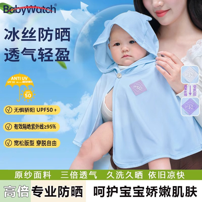 babywatch宝宝防晒衣服小月龄婴幼儿斗篷男女童冰丝防紫外线披风