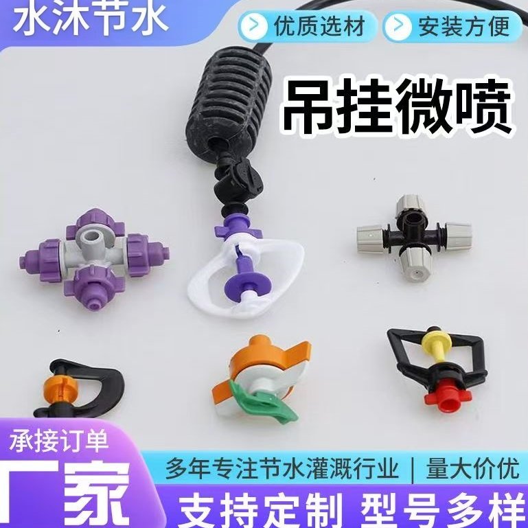 大棚吊挂微喷套装喷洒雾化框架喷灌微喷头360度旋转农用倒挂喷头,淘宝优惠券,粉丝福利购,淘宝优惠卷
