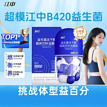 江中B420益生菌冻干粉成人肠胃便秘提高代谢[50元优惠券]-寻折猪