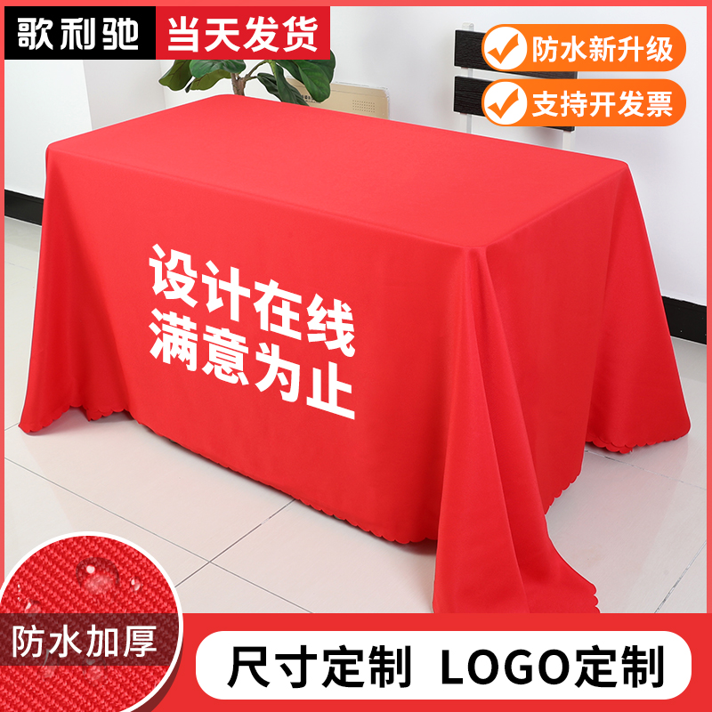 防水会议桌布定制红布台布方桌桌罩红色料长方形桌子长桌摆摊logo-图0