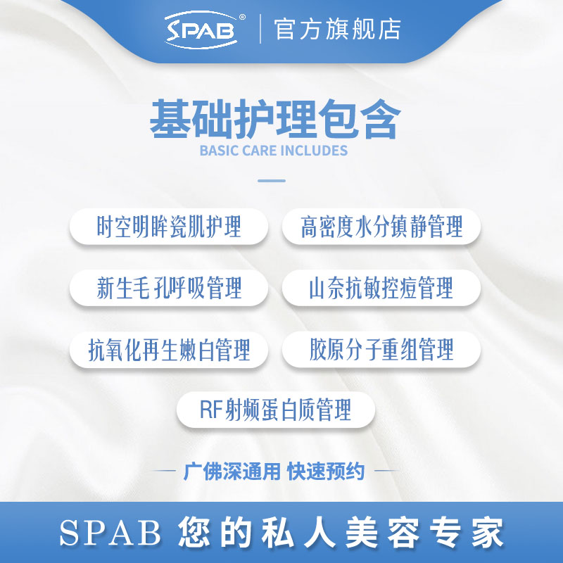 SPAB基础护理（5次）+进阶护理（5次）混搭 - 图0