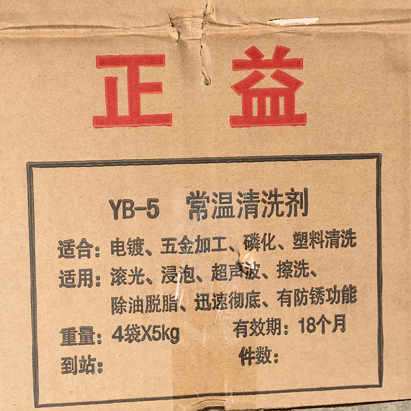 上海YB-5常温清洗剂中文金属电镀超声波清洗液除油纸箱去油粉-图2