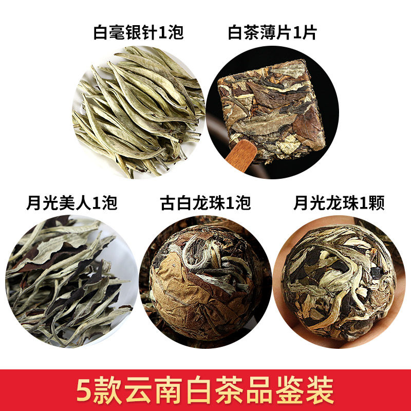 试喝5种口味云南白茶小样白毫银针小泡古树白茶龙珠月光白品鉴装,淘宝优惠券,粉丝福利购,淘宝优惠卷