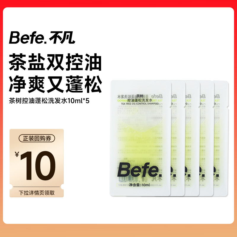befe茶树控油蓬松洗发水便携装 清洁控油护发防断发