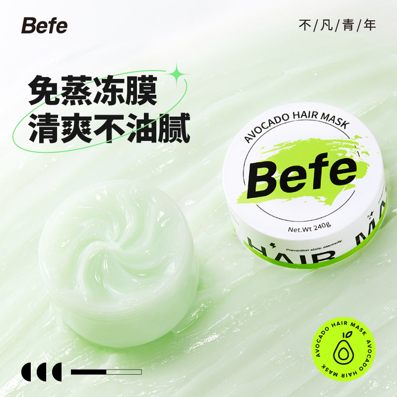 【主播推荐】befe牛油果改善毛躁发膜 befe发膜/护发产品