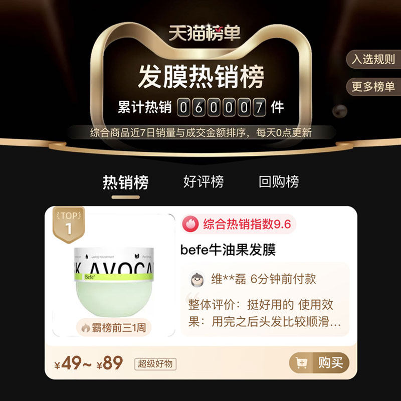 befe牛油果倒模改善毛躁氨基酸发膜 befe发膜/护发产品