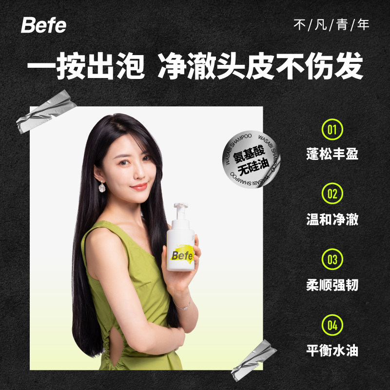 【软喵子】befe氨基酸泡泡蓬松洗发水 befe洗发水