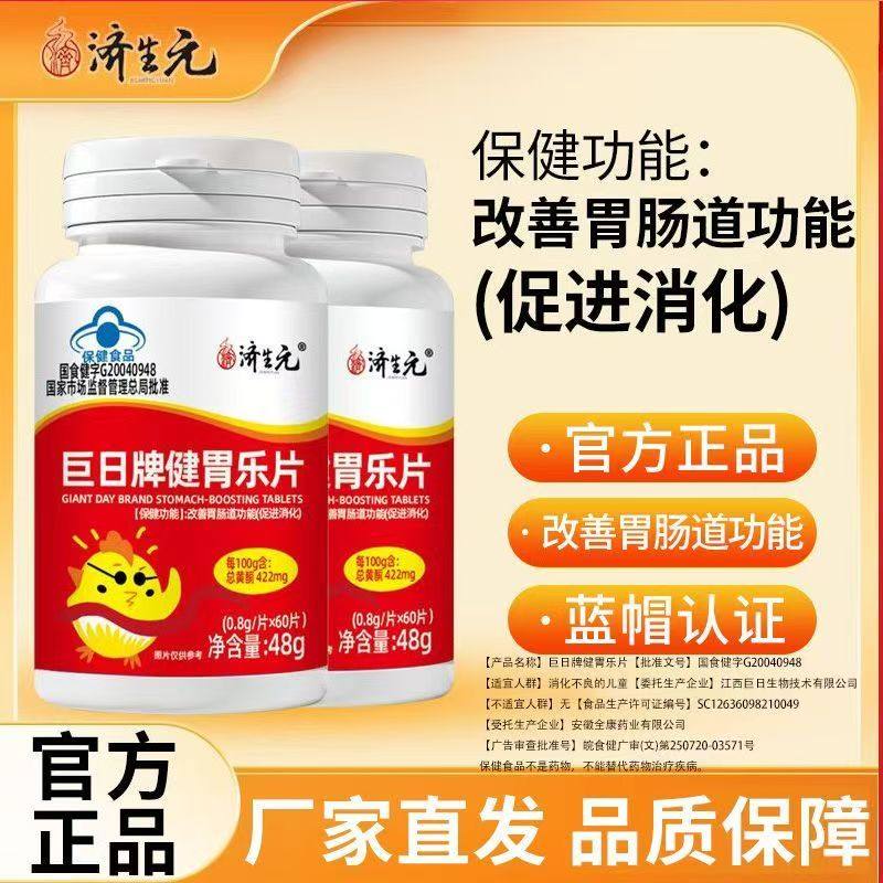 济生元巨日牌儿童健胃消食乐片促进消化改善肠胃肠道健康溯源保真,淘宝优惠券,粉丝福利购,淘宝优惠卷