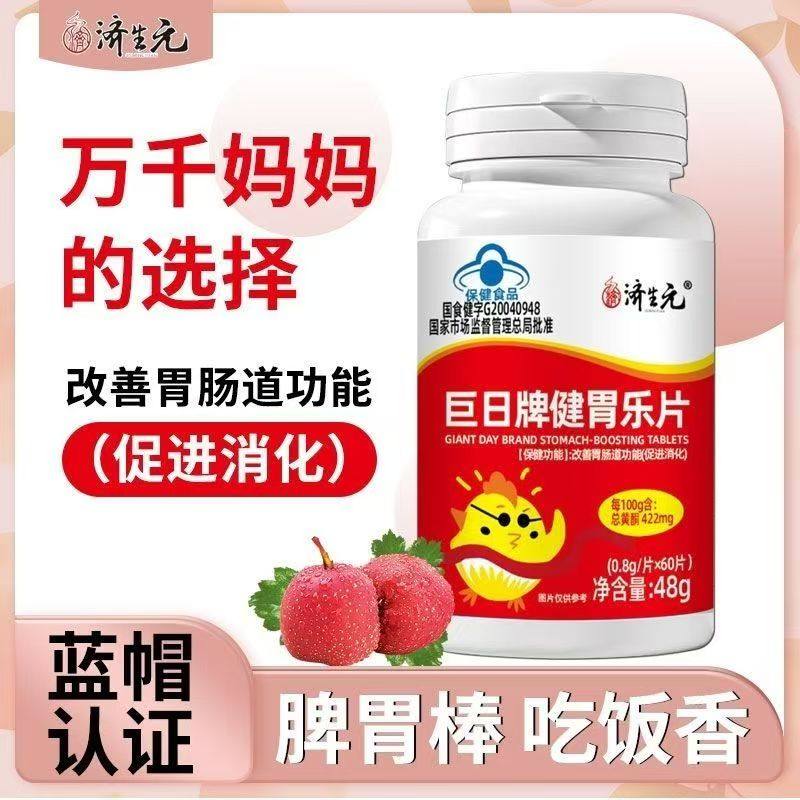 济生元巨日牌儿童健胃消食乐片促进消化改善肠胃肠道健康溯源保真,淘宝优惠券,粉丝福利购,淘宝优惠卷