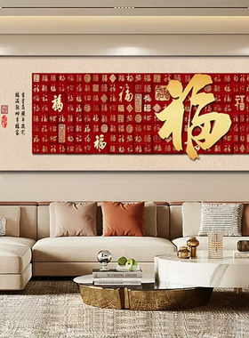 福字客厅挂画新中式高端大气沙发背景墙装饰画家和万事兴壁画横幅
