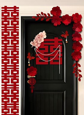 婚房布置套装喜字门贴男方女方婚礼卧室房门囍字装饰结婚用品大全