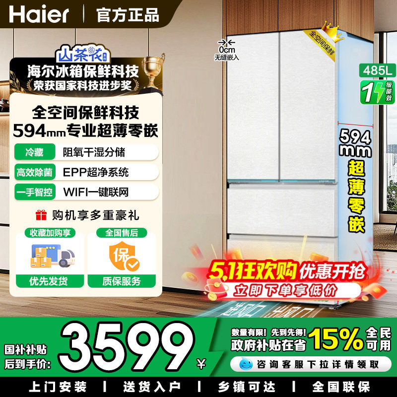 【山茶花系列】海尔冰箱法式多门四门485L升超薄零嵌底部散热