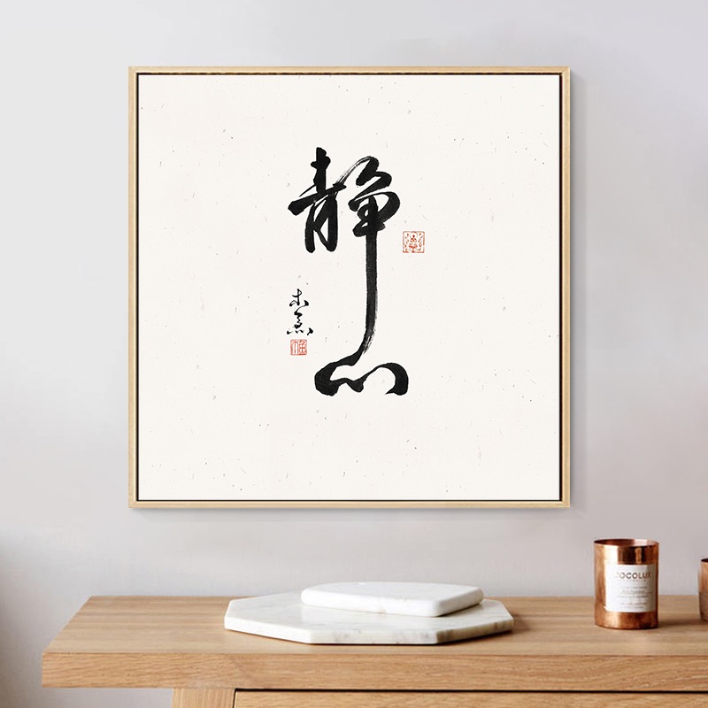 新中式装饰画静心水墨客厅书房茶室挂画简约沙发背景字画禅意壁画 - 图0