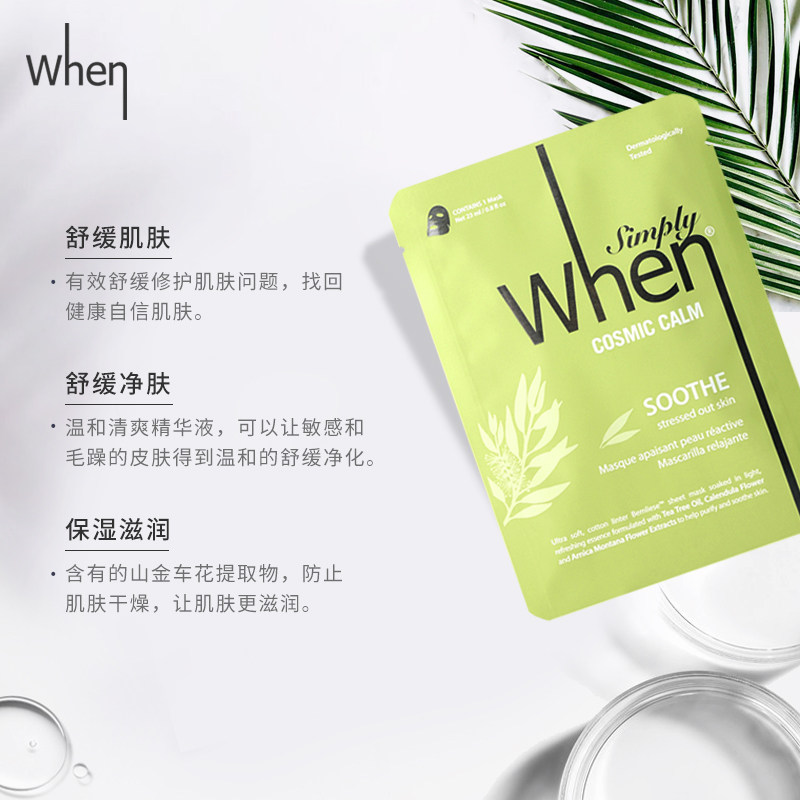 when进口冰羽灵面膜女舒缓修护 23ml when雯贴片面膜