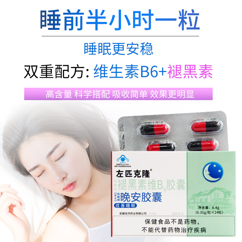 左匹克隆胶囊褪黑素助眠改善安瓶 大光明大药房褪黑素/蛇麻草/圣约翰草