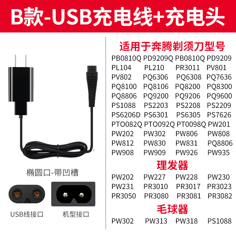 Povos奔腾剃须刀充电器线PQ8806 PQ8608 PQ9100 PQ8300 PQ8602-图3