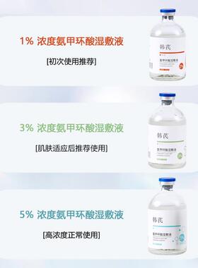 氨甲环酸湿敷液5%原液精华液