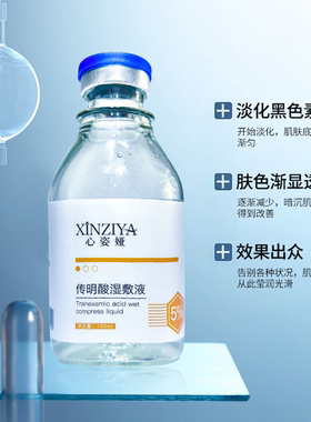 5%氨甲环酸传明酸湿敷精华液