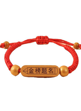 金榜题名手链可刻字学生