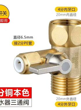 净水器三通阀带开关分活