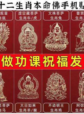 十二生肖手机贴本命守护神金属贴纸属相本命佛平安护身符