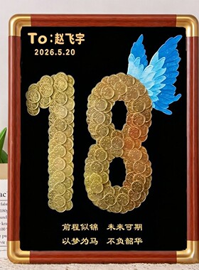 18岁成年礼硬币相框diy手工新款送孩子创意纪念生日礼物摆件
