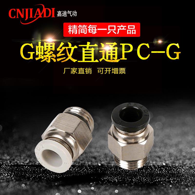 白色PC-G直通G螺纹快插接头 气缸气管电磁阀快插接头PC8-G02 嘉迪 - 图2