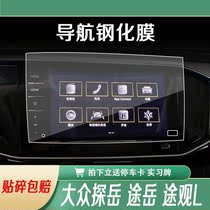 Fox 21 Tangyue Navigation Steel Film GTE X Passing TiguanL Middle Control Display Screen Cling Film Meter Interior