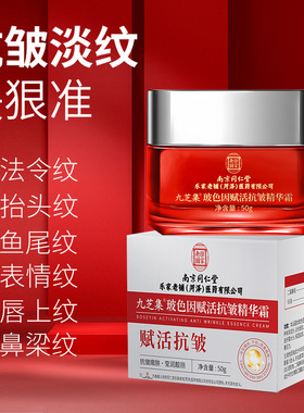 南京同仁堂玻色因赋活抗皱面霜