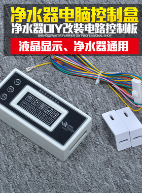 diy控制板直饮净水器配件