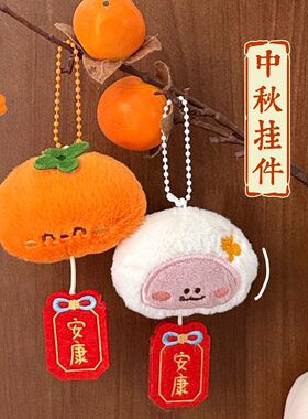 中秋可爱毛绒公仔钥匙扣包挂件