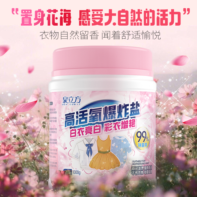 泉立方爆炸盐洗衣去污渍强婴幼儿衣物校服净彩漂粉去黄增白漂白剂