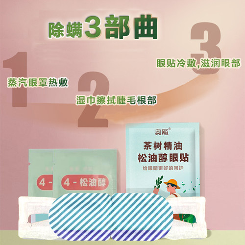 奥飚松油醇眼部除螨湿巾四松油醇除螨棉片茶树精油眼贴眼睑清洁 - 图2