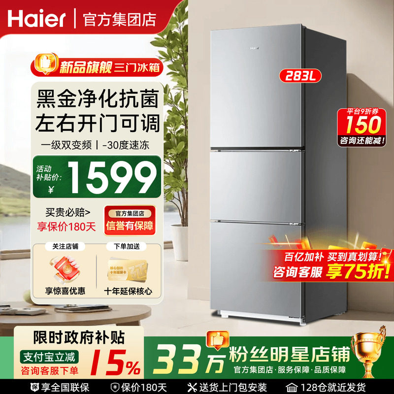 【国补15%】haier海尔电冰箱283L三门一级能效风冷家用小型旗舰店