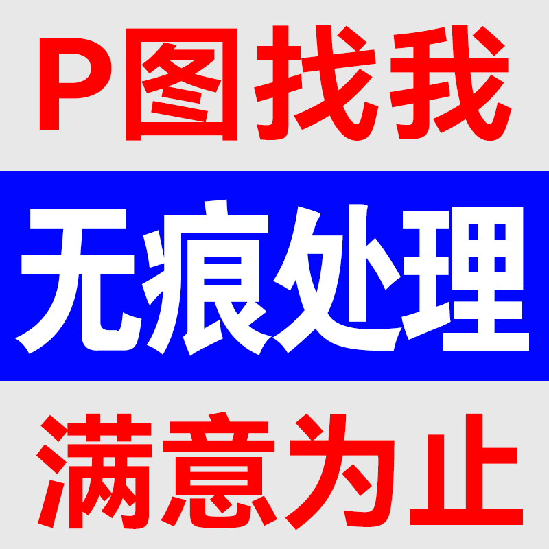 专业p图ps修图照片改图片处理文字logo去水印抠批图照片精修人像 - 图2