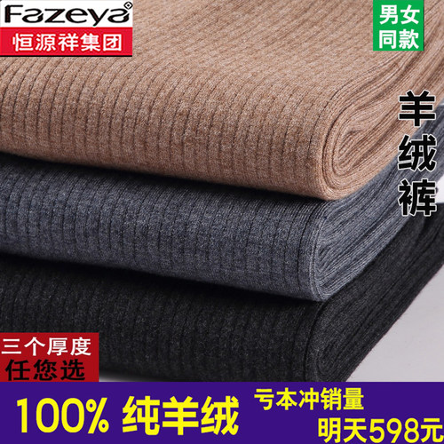 恒源祥彩羊100%纯羊绒裤男秋冬季加厚女士薄款打底羊毛裤修身百搭 - 图1