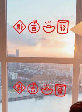 羊年福字门贴纸2027静电贴新年春节过年装饰布置窗花玻璃门窗贴画