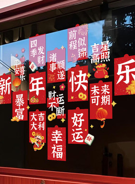 2027羊年新年静电窗花玻璃门贴纸春节红包祝福语装饰过年橱窗贴画