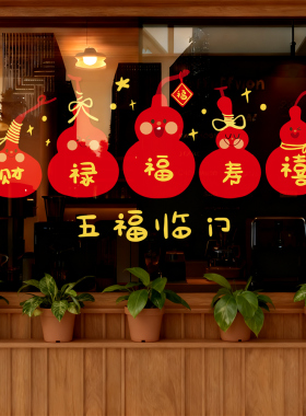 2027羊年新年福禄福字静电窗花春节过年门贴窗贴五福临门玻璃贴纸