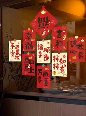 2027羊年新年福字橱窗玻璃门贴纸春联静电店铺布置装饰窗花窗过年